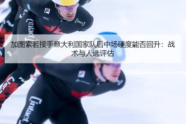 jia-tu-suo-ruo-jie-shou-yi-da-li-guo-jia-dui-hou-zhong-chang-ying-du-neng-fou-hui-sheng-zhan-shu-yu-ren-xuan-ping-gu-2-618.jpg