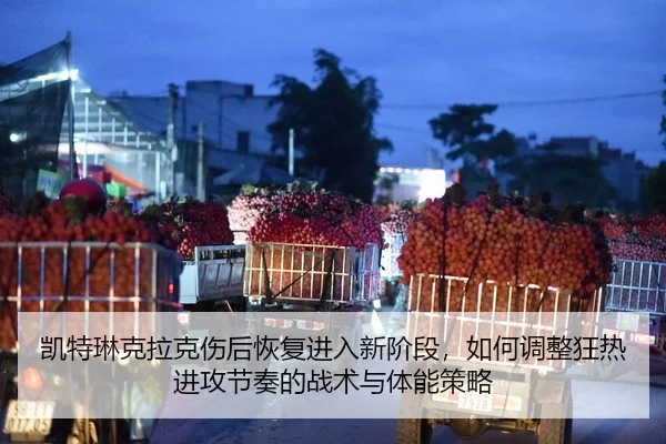 凯特琳克拉克伤后恢复进入新阶段，如何调整狂热进攻节奏的战术与体能策略